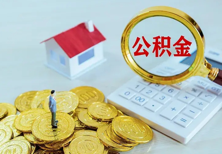 庆云公积金怎么计算利息-昌邑公积金代办服务